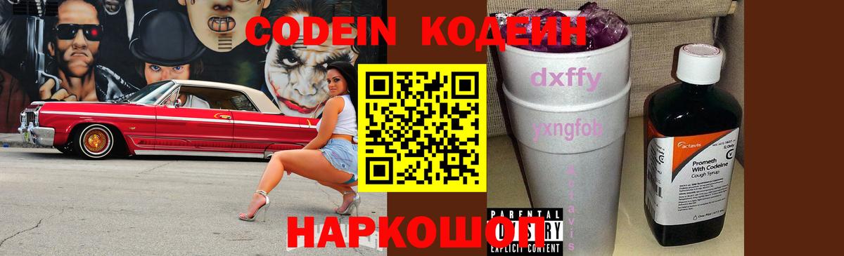 Кодеин Purple Drank  Codein напиток Lean (лин)  Кимовск  Вход с VPN 